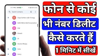 Phone se koi bhi number delete kaise karte hain | How To Delete Any Contact Number Your Phone