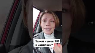 Зачем нужен HR в компании? 1 уровень зрелости компании -  начальный