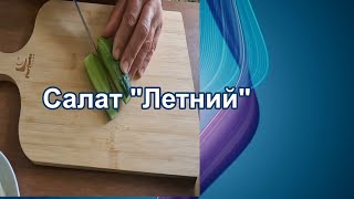 Салат "Летний"