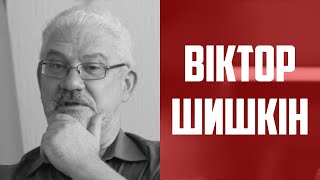 Віктор Шишкін - перший генпрокурор України, суддя Конституційного суду у відставці