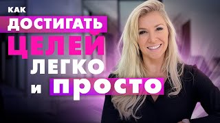 Как оставаться мотивированным. Как достигать целей легко и просто | Личностный рост и продуктивность