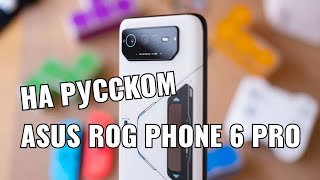 Asus rog phone 6 pro | Распаковка, стресс тест,  игровой тест на русском GENSHIN IMPACT