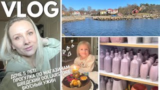 VLOG: ДЕНЬ РОЖДЕНИЯ ДОЧИ/ПРОГУЛКА ПО МАГАЗИНАМ/ ПОДАРКИ/ШВЕДСКИЙ ДОЛЛАР- СТОР/ ТЕФТЕЛИ В СОУСЕ И ДР.