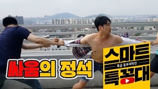 남자 둘이 나 때문에 싸운다..  | [특꽁대] 찌질하게 싸우는 그들만의 방법