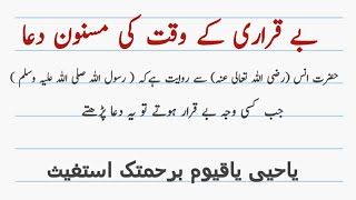 masnoon duain for daily life | Beqrari ki dua