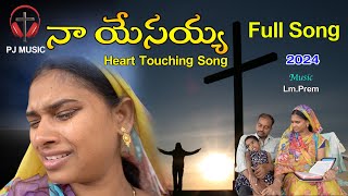 నా యేసయ్యా పాట | Latest Christian Song-2024 | Heart Touching Song | PJ Music | Lm Prem