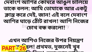 মাফিয়া সাইকো প্রেমিক (season - 2) / Part - 26 / heart touching romantic bengali love story