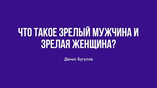 Что такое зрелый мужчина и зрелая женщина? Зависимость женщины от мужчины. Забота и служение