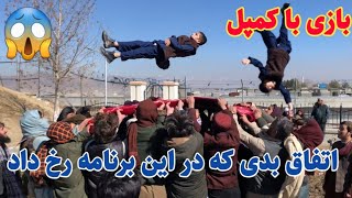 کمپل بازی، سرگرمی عنعنوی مردم میدان وردک