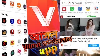 আসল Vitmit কিভাবে ডাউনলোড করবেন(Vitmit app)