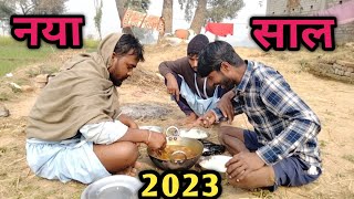 Happy new year 2023 // हैप्पी न्यू ईयर्स 2023 // सन् 1999 // Dhamal comedy // Dehati talent comedy