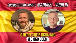 Совместный эфир с моим другом/О переезде в Испанию о обо всём