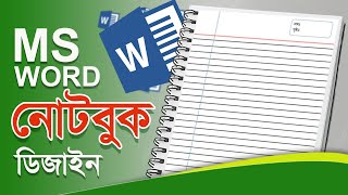 মাইক্রোসফট ওয়ার্ড দিয়ে নোটবুক তৈরি, How to make Notebook paper in ms word, Microsoft Word Tutorial