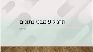 תרגול 9 מבני נתונים ערמה בינומית - אופיר רגב