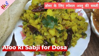 डोसा के लिए स्पेशल आलू की सब्जी || Aloo ki sabji for Dosa || How to Cook This