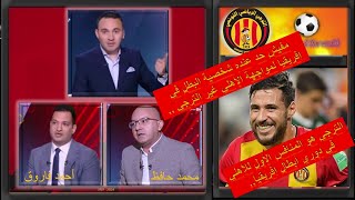 إسمع الإعلام المصري آش يحكي على الترجي الرياضي😎المنافس الأول للأهلي المصري في دوري أبطال إفريقيا⚽️