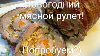 Праздничный мясной рулет с белыми грибами,сыром,яйцами и укропом!Новогодний рецепт! Попробуем?)