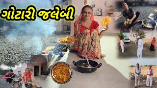 આજ જલેબી બનાવામા ગોટે ચડી ગયા || Village life