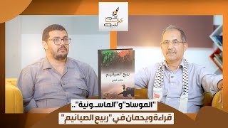 "الموساد" و"الماسـ.ونية".. قراءة ويحمان في "ربيع الصيانيم"