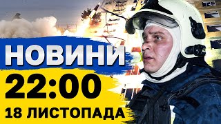 Новини на 22:00 18 листопада. Ердоган придумав свій "МИРНИЙ ПЛАН". Нові ДРОНИ від Німеччини