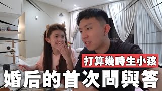 婚後首次問與答！打算幾時生小孩？我們的性生活頻率？平常有沒有一起洗澡？？