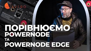 Порівнюємо Bluesound POWERNODE та POWERNODE EDGE