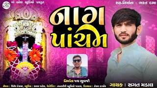 Sagat Madal || નાગ પાંચમ || સગત મડાલ || New Goga Maharaj Aalap 2024