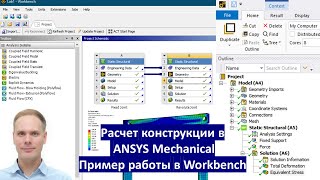 ANSYS Mechanical. Пример работы в Workbench. Lab. 1.