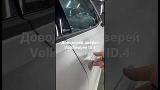 Автомобильные доводчики дверей Volkswagen ID.4