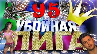 Убойная лига. 95 серия.