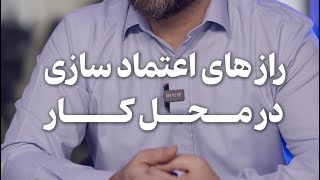 رازهای اعتبار در محیط کار