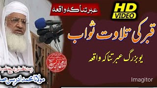 shaikh idrees sahib|قبر کی تلاوت ثواب|شیخ ادریس صاحب