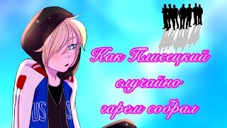 КАК ПЛИСЕЦКИЙ СЛУЧАЙНО ГАРЕМ СОБРАЛ! [Yuri!!! On Ice & Diabolik Lovers: Время Охурмительных Историй]