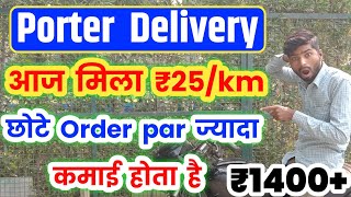 Porter Rate Card ₹25/km// Porter ने आज़ कमाल कर दिया// Porter Bike Delivery Job// Porter Partner