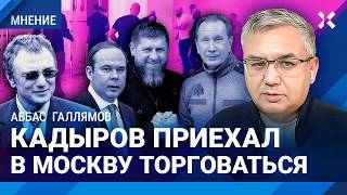 ГАЛЛЯМОВ: Кадыров давит на Кремль. Спасет ли его Администрация президента? Керимов, Золотов, месть