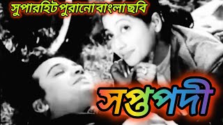 bangali superhit movie, SOPTOPODI ( সপ্তপদী ) uttam kumar suchitra sen