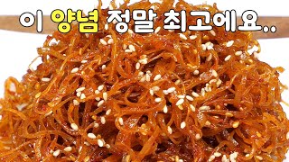 오징어실채 양념 이렇게 넣으면 최고입니다! 비싸게 사먹지 말고 만들어서 1년내내 많이 드세요~