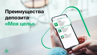 Преимущества депозита «Моя цель»