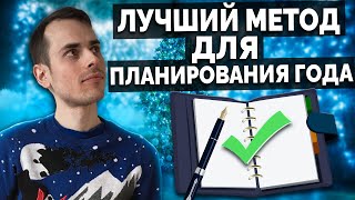 СДЕЛАЙ ЭТО ВНАЧАЛЕ ГОДА И ОН СТАНЕТ ЛУЧШИМ В ТВОЕЙ ЖИЗНИ! Как правильно спланировать год?