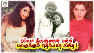 ரம்யா கிருஷ்ணனின் உண்மையான  கதை |  Ramya Krishnan | Tamil Glitz.