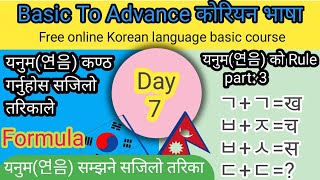 Day: 7 यनुम को नियम(जान्नैपर्ने) P3. Learn Korean language in YouTube. #koreanlanguage #koreanclass