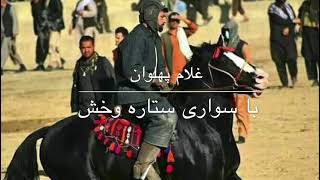 ‌Badakhshan Buzkashi Team / غلام پهلوان  با سواری ستاره وخش  #setarahwakhsh #ستاره وخش