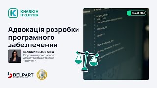 Guest EDU: «Адвокація розробки програмного забезпечення»