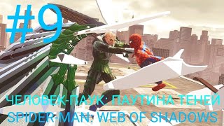 ДЕВЯТОЕ ПРОХОЖДЕНИЕ ИГРЫ ЧЕЛОВЕК-ПАУК: ПАУТИНА ТЕНЕЙ SPIDER-MAN: WEB OF SHADOWS