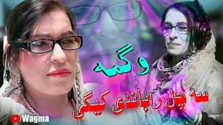 Pashto New Songs 2022 | Wagma Pashto Songs 2022 | Sa Chal Rabande kegi | Mew Pashto Songs 2022