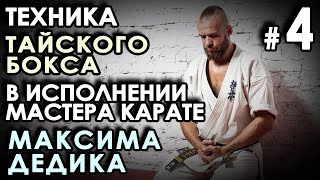 Техника Тайского бокса в исполнении Мастера Карате Максима ДЕДИКА – 1.