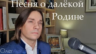 Песня о далёкой Родине (Где-то далеко) - Олег Лоза | баритон