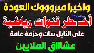 عودة القنوات الرياضية المحبوبة على النايل سات وللجميع - ترددات جديدة على النايل سات