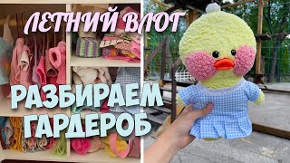 ВЛОГ с уточкой МИЛКОЙ! УБОРКА В ШКАФУ! Разбираем гардероб