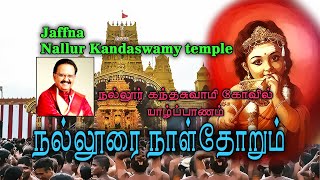 Nallur Kandaswamy Kovil Nallurai Naalthorum    நல்லூரை நாள்தோறும்